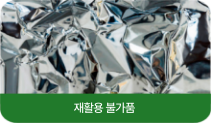 식탁보, 은박비닐, 이불커버
