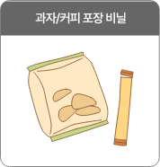 과자/커피 포장 비닐