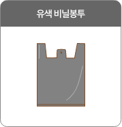 유색 비닐봉투