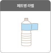 페트병 라벨
