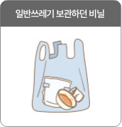 일반쓰레기 보관하던 비닐