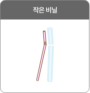 작은 비닐
