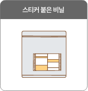 스티커 붙은 비닐