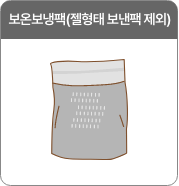 보온보냉팩(젤형태 보냉팩 제외)