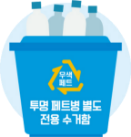 투명 생수병, 투명 음료수병은 여기
